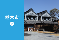 栃木市の求人情報