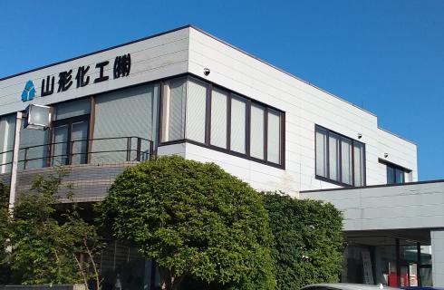 山形化工株式会社