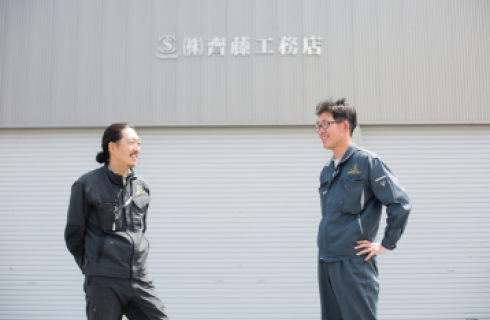 株式会社 齊藤工務店