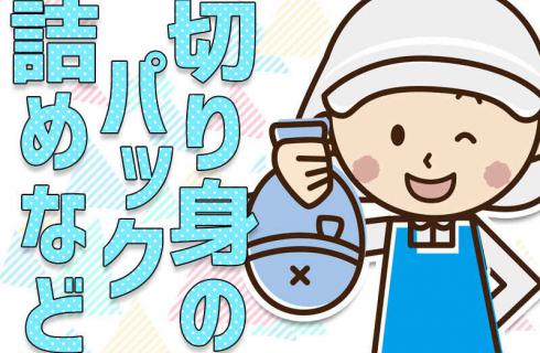 株式会社 エンクルー 未経験ok スーパーの鮮魚部門でパック詰め シール貼り等の軽作業 山形求人シゴトサガス山形県の求人サイト