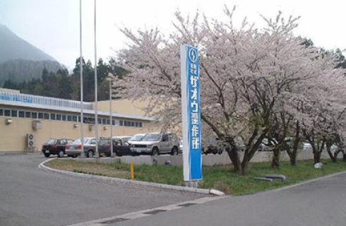 株式会社 ザオウ製作所