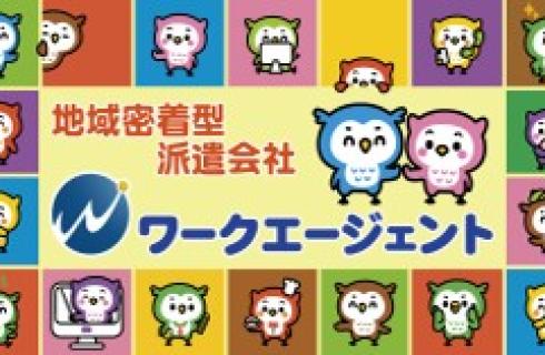 ワークエージェント株式会社