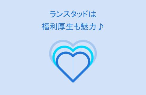 ランスタッド株式会社 米沢支店