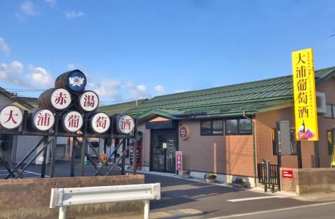 有限会社 大浦葡萄酒
