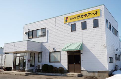 株式会社 サカタフーズ