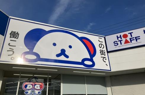 株式会社 ホットスタッフ山形