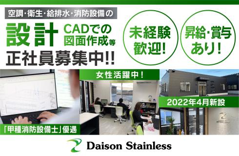 株式会社 Daison Stainless（ダイソンステンレス）