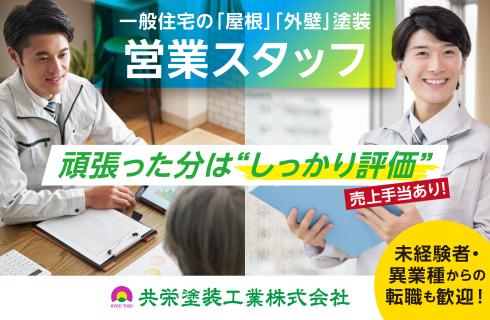 共栄塗装工業株式会社