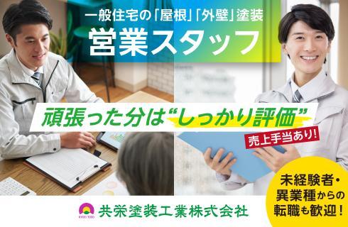 共栄塗装工業株式会社