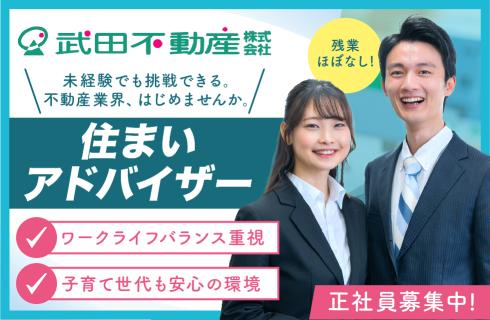 武田不動産 株式会社