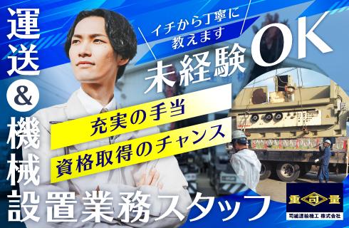 司組運輸機工株式会社