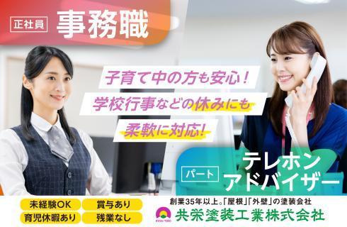 共栄塗装工業株式会社