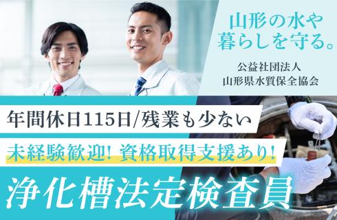公益社団法人 山形県水質保全協会
