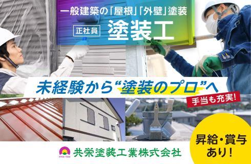 共栄塗装工業株式会社