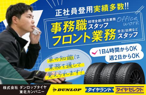 株式会社 ダンロップタイヤ 東北カンパニー 