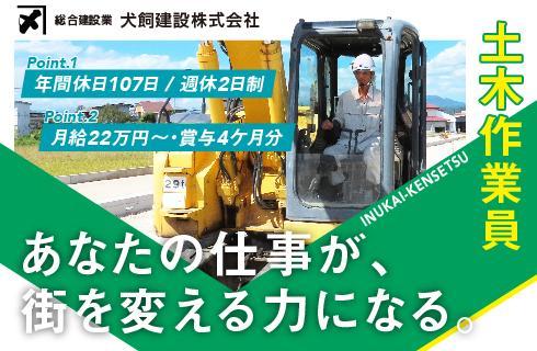 犬飼建設株式会社