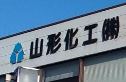 山形化工株式会社