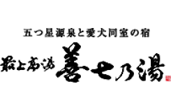 最上高湯 善七乃湯　（株）大平ホテル