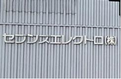 セブンズエレクトロ株式会社