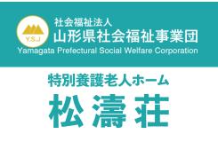 社会福祉法人 山形県社会福祉事業団