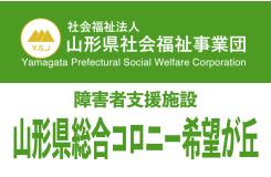 社会福祉法人 山形県社会福祉事業団