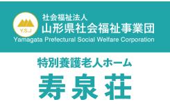 社会福祉法人 山形県社会福祉事業団