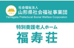 社会福祉法人 山形県社会福祉事業団