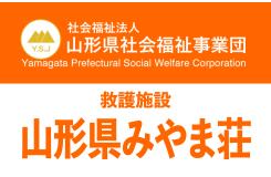 社会福祉法人 山形県社会福祉事業団