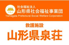 社会福祉法人 山形県社会福祉事業団