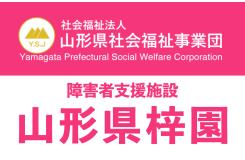 社会福祉法人 山形県社会福祉事業団