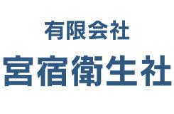 有限会社 宮宿衛生社