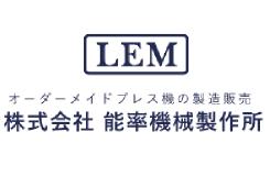 株式会社 能率機械製作所