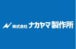 株式会社 ナカヤマ製作所