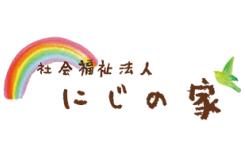 社会福祉法人 にじの家