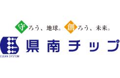 株式会社 県南チップ