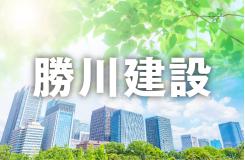 勝川建設株式会社