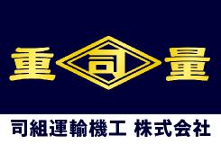 司組運輸機工株式会社