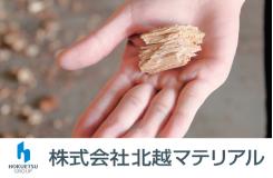 株式会社 北越マテリアル 酒田工場