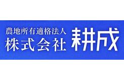 株式会社 耕成