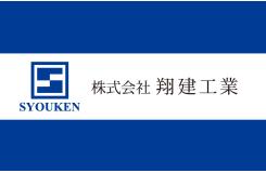 株式会社 翔建工業