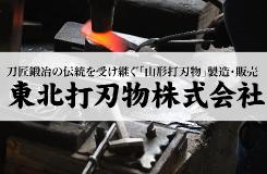 東北打刃物 株式会社