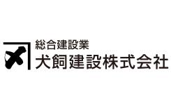 犬飼建設株式会社