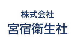 株式会社 宮宿衛生社