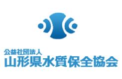 公益社団法人 山形県水質保全協会