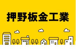 有限会社 押野板金工業