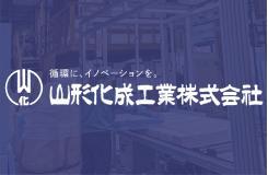 山形化成工業株式会社