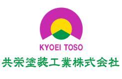 共栄塗装工業株式会社