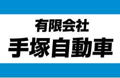 有限会社 手塚自動車