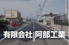 有限会社 阿部工業