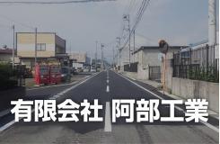 有限会社 阿部工業